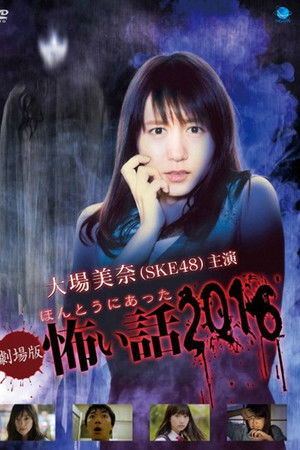 劇場版 ほんとうにあった怖い話 2016