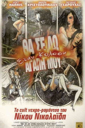 Θα σε δω στην κόλαση αγάπη μου