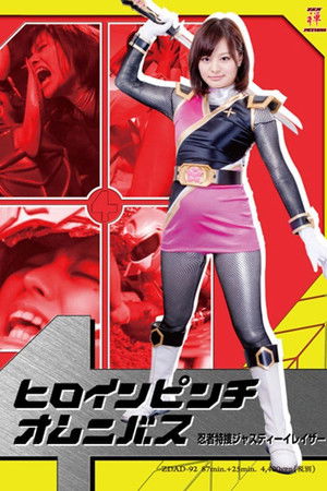 ヒロインピンチオムニバス　忍者特捜ジャスティーイレイザー