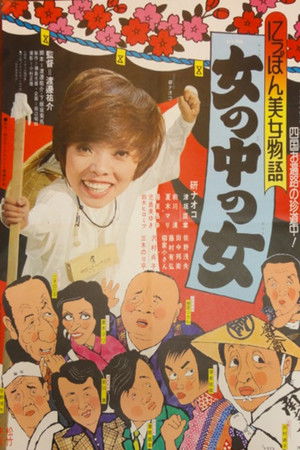 にっぽん美女物語 女の中の女