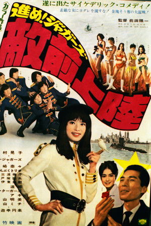 進め！ジャガーズ　敵前上陸