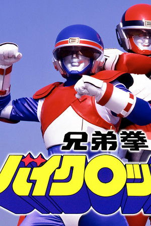 兄弟拳バイクロッサー