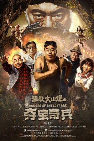 超级大山炮之夺宝奇兵