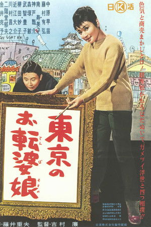 東京のお転婆娘