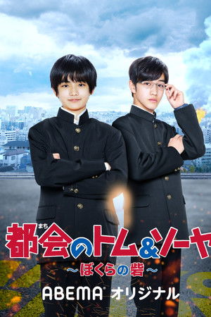 都会のトム＆ソーヤ ぼくらの砦