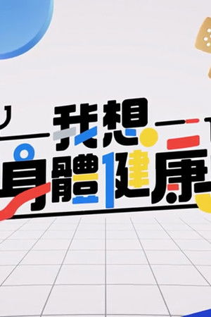 我想身體健康