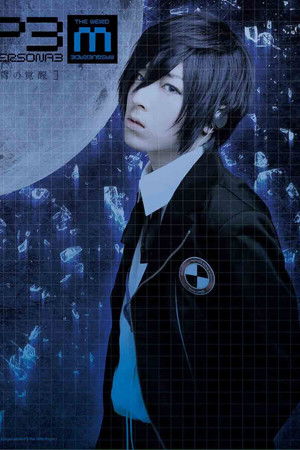 PERSONA3 the Weird Masquerade ～青の覚醒～
