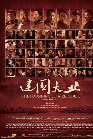 建国大业