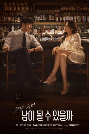 남이 될 수 있을까