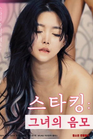 스타킹 : 그녀의 음모