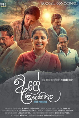 අපේ ප්‍රින්සිපල්