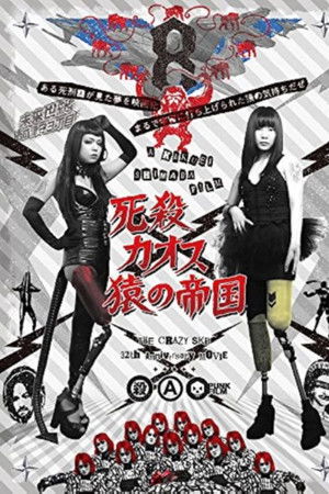 死殺カオス 猿の帝国