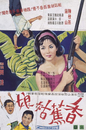 香蕉姑娘
