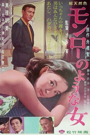 モンローのような女