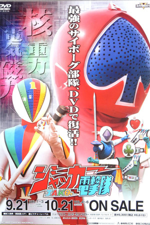 ジャッカー電撃隊