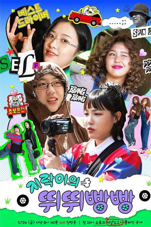 지락이의 뛰뛰빵빵