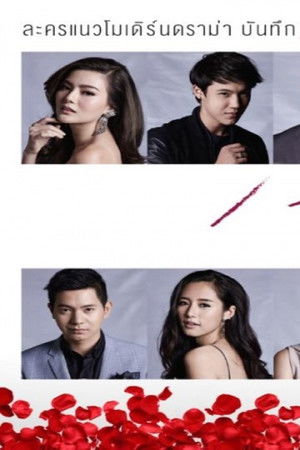 เสน่หา Diary บ่วงเสน่หา