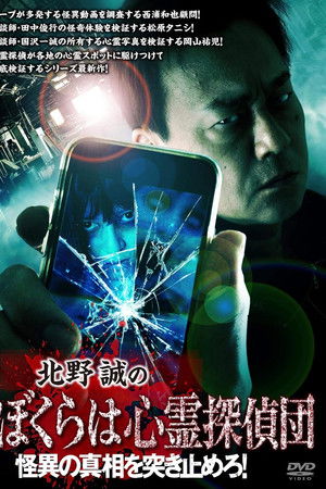 北野誠のぼくらは心霊探偵団 怪異の真相を突き止めろ!
