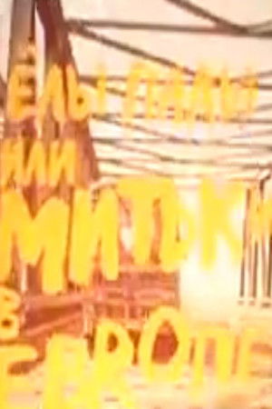 Елы-Палы, или Митьки в Европе