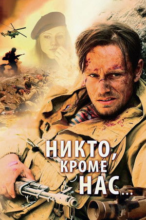 Никто, кроме нас...