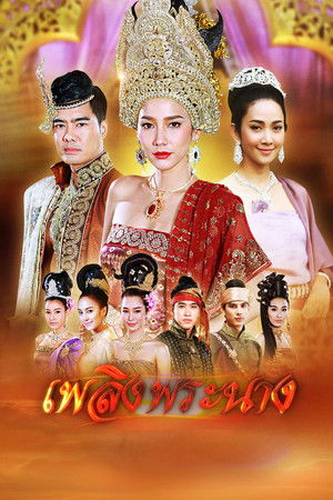 เพลิงพระนาง