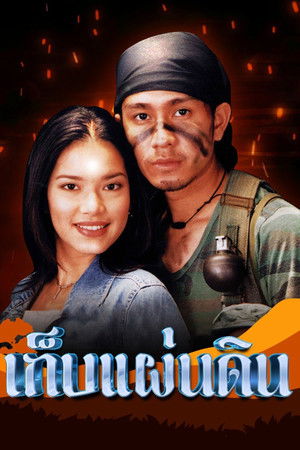 เก็บแผ่นดิน