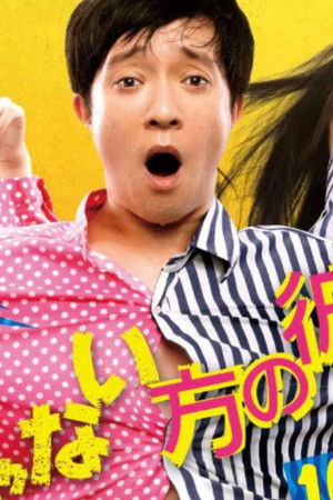 じゃない方の彼女