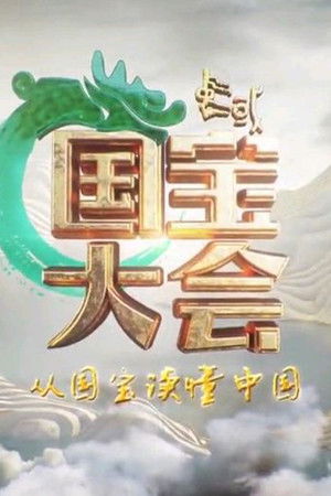 中国国宝大会