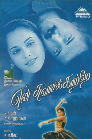 என் சுவாசக் காற்றே