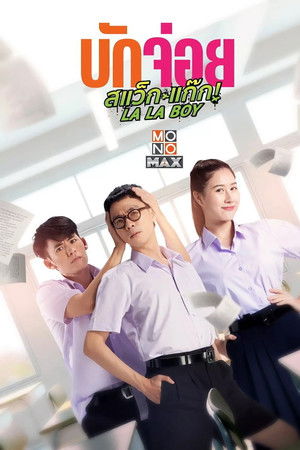 บักจ่อย สแว็กแก๊ก