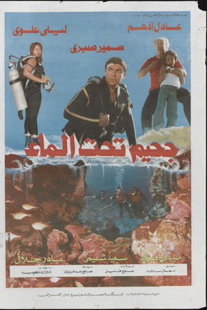 جحيم تحت الماء