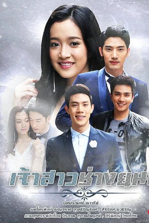 เจ้าสาวช่างยนต์