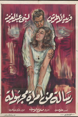 رسالة من امرأة مجهولة