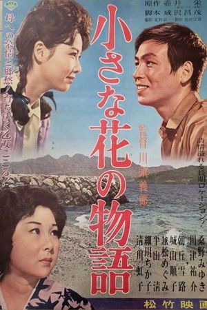 小さな花の物語