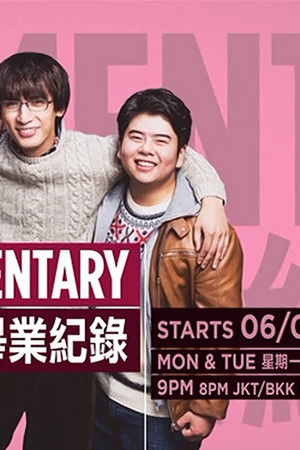 卒業バカメンタリー