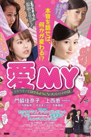 愛MY タカラモノと話せるようになった女の子の話