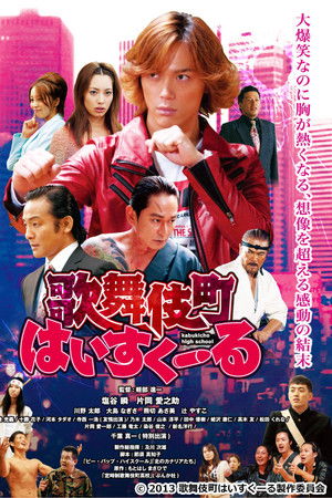 歌舞伎町はいすくーる