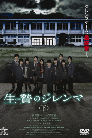 生贄のジレンマ 下