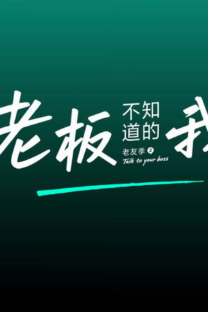 老板不知道的我