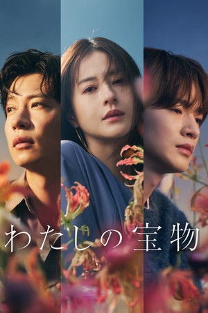 わたしの宝物