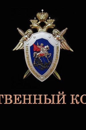 Следственный комитет