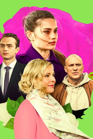 Очень плохая невеста