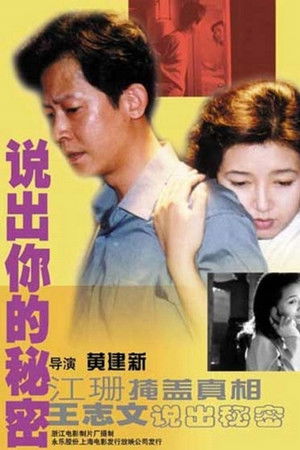 说出你的秘密