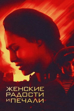 Женские радости и печали