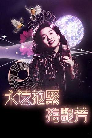 永遠抱緊-梅艷芳