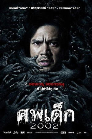 ศพเด็ก 2002