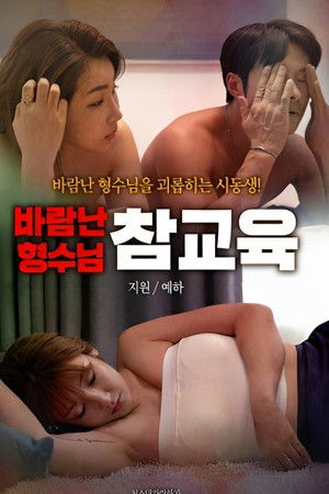 바람난 형수님 참교육