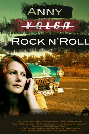 Аня. «Волга». Рок-н-Ролл