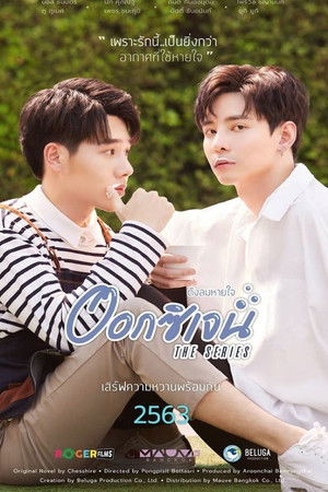 ออกซิเจน เดอะซีรีส์ - ดั่งลมหายใจ