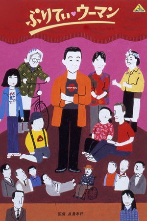 ぷりてぃ・ウーマン